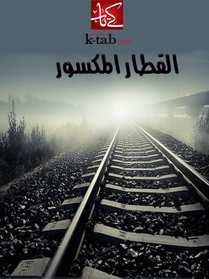 cover image of القطار المكسور